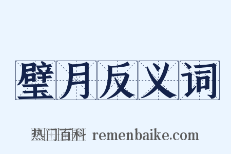 璧月反义词是什么意思的图片